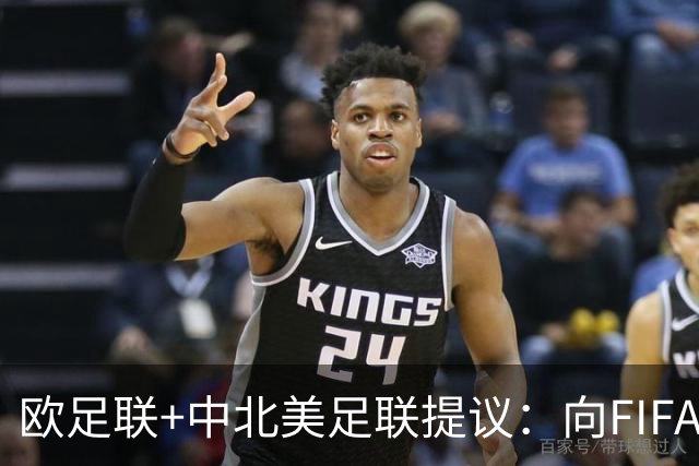 欧足联+中北美足联提议：向FIFA211个成员国发放21亿美元