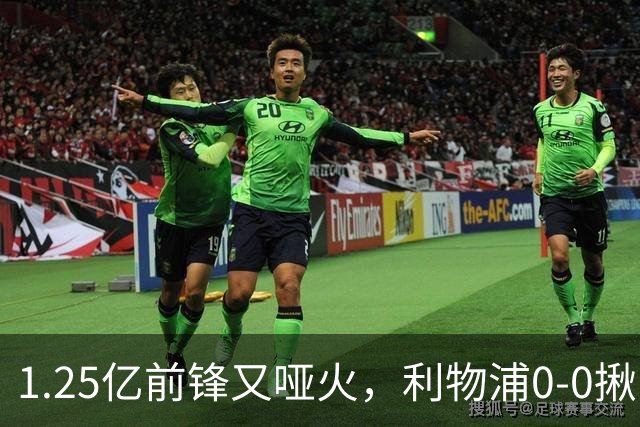 1.25亿前锋又哑火，利物浦0-0揪出大问题：全场拉边不进球